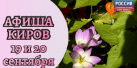 Мероприятия в Кирове 19 и 20 сентября: афиша - ГТРК Вятка