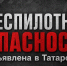 В Татарстане объявлена беспилотная опасность: избирательные участки работают штатно - ТРК Татарстан-Новый век