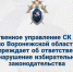 Следственное управление СК России по Воронежской области предупреждает об ответственности за нарушение избирательного законодательства - Следственный комитет