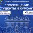 Посвящение в студенты и курсанты - БГАРФ
