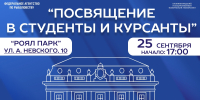 Посвящение в студенты и курсанты - БГАРФ