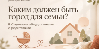 В Саранске пройдёт Всероссийский форум «Город для семьи» - Министерство строительства и ЖКХ