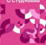 СтудRussia: учеба, дружба, успех - Тисби