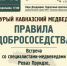 21 СЕНТЯБРЯ ВСТРЕЧА О МЕДВЕДЯХ - Сочинский национальный парк