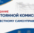 Члены постоянной комиссии Думы по местному самоуправлению оценят результаты проведения уличных и дворовых мероприятий для нижегородцев - Городская Дума