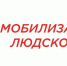 Мобилизационный людской резерв - Соцзащита населения по Ардатовскому району