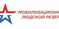 Мобилизационный людской резерв - Соцзащита населения по Ардатовскому району