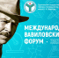 Международный Вавиловский форум, посвященный 139-й годовщине со дня рождения академика Н.И. Вавилова. - Вавиловский университет