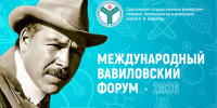 Международный Вавиловский форум, посвященный 139-й годовщине со дня рождения академика Н.И. Вавилова. - Вавиловский университет