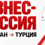 Успейте записаться в список участников бизнес-миссии в Турцию до конца недели! - Инвестиционный портал