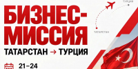 Успейте записаться в список участников бизнес-миссии в Турцию до конца недели! - Инвестиционный портал