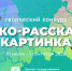 Итоги конкурса «Эко-рассказ в картинках» - Комитет экологического надзора