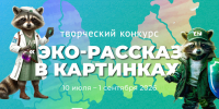 Итоги конкурса «Эко-рассказ в картинках» - Комитет экологического надзора