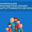 Смоленским многодетным семьям положена компенсация за платное обучение ребенка - Газета Хиславичские известия
