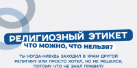 Религиозный этикет: что можно, что нельзя? - Государственный аграрный университет