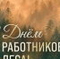 Центр защиты леса Ленинградской области поздравляет с профессиональным праздником! - Рослесозащита