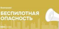 Внимание! На территории Республики Татарстан ВВЕДЁН режим «Беспилотная опасность» - Альметьевский район