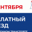 Напоминаем: 20 сентября в воскресенье будет действовать бесплатный проезд в общественном транспорте - Альметьевский район