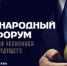 Международный форум «Платформенная экономика 2027: архитектура будущего» - Департамент потребительского рынка