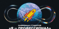 Открыта регистрация на X сезон Всероссийской олимпиады студентов «Я — профессионал» image 1 - Волгодонский инженерно-технический институт