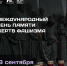 Помним. Не допустим. - Плесецкий торгово-промышленный техникум