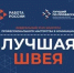 Информируем, что 15-16 октября 2026 г. в Нижнем Новгороде состоится федеральный этап Всероссийского конкурса профессионального мастерства «Лучший по профессии» по номинации «Швея» - Минэкономразвития Владимирской области