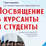 Посвящение в курсанты и студенты! - Котласский филиал СПГУВК