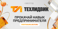 Фестиваль науки «ТехЛидВик – 2026» - СПбГУТ им. проф. М.А. Бонч-Бруевича