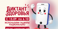 Стартовал заключительный трек Всероссийского специального проекта «Диктант здоровья — 2026» - Министерство образования и науки