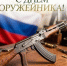 Поздравление главы г. Коврова и председателя Совета народных депутатов с Днём оружейника - Город Ковров