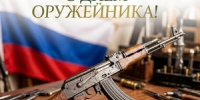 Поздравление главы г. Коврова и председателя Совета народных депутатов с Днём оружейника - Город Ковров