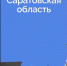 Виктория Гребнева в прямом эфире рассказала о форуме «Креативный Саратов» - Правительство Саратовской области
