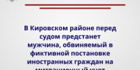 В Кировском районе перед судом предстанет мужчина, обвиняемый в фиктивной постановке иностранных граждан на миграционный учет - Следственный комитет