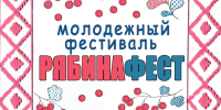 Бунинка пригласила орловцев на молодёжный фестиваль «РябинаФЕСТ» - InfoOrel.Ru