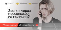 Звонят через мессенджер из полиции? - Клади трубку - Мошенники - Министерство природных ресурсов