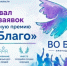Премия «Во Благо»: в Новосибирской области назовут лучших в благотворительности и добровольчестве - Министерство региональной политики