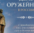 Поздравление Губернатора Александра Авдеева с Днём оружейника в России - Администрация области