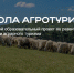 Присоединяйтесь к проекту «Школа агротуризма»: развиваем сельский туризм вместе - Департамент АПК