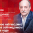 «В фокусе»: Общественное наблюдение и контроль за соблюдением законности на выборах-2026 - Уполномоченный по правам человека