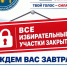 Первый день голосования завершён - Единая Россия