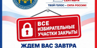 Первый день голосования завершён - Единая Россия