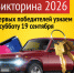Уже завтра! - Туруханский район