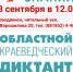 Афиша-Областной краеведческий диктант_2026.jpg - Новодвинская ЦБС