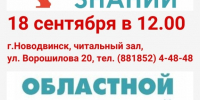 Афиша-Областной краеведческий диктант_2026.jpg - Новодвинская ЦБС