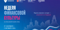 В Красноярском крае пройдет Неделя финансовой культуры - Газета Пригород
