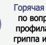 Специалистами Азнакаевского района Альметьевского филиала «Центр гигиены и эпидемиологиив РТ (Татарстан)” с 21 сентября по 02 октября 2026г. организована «горячая линия» по профилактике гриппа и ОРВИ. - Азнакаевский район