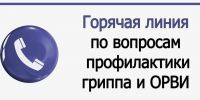 Специалистами Азнакаевского района Альметьевского филиала «Центр гигиены и эпидемиологиив РТ (Татарстан)” с 21 сентября по 02 октября 2026г. организована «горячая линия» по профилактике гриппа и ОРВИ. - Азнакаевский район