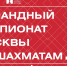 Опубликован предварительный список участников Командного чемпионата Москвы 2026 - Федерация шахмат