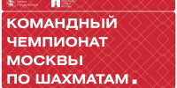 Опубликован предварительный список участников Командного чемпионата Москвы 2026 - Федерация шахмат