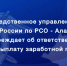 Следственное управление предупреждает об ответственности за невыплату заработной платы - Следственный комитет